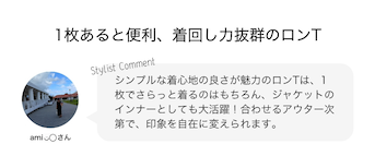 1枚目あると便利、着回し力抜群のロンＴ