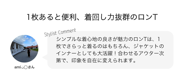 1枚目あると便利、着回し力抜群のロンＴ