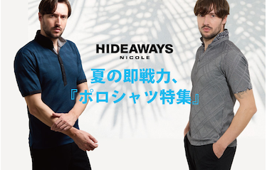【HIDEAWAYS】夏の即戦力、『ポロシャツ特集』