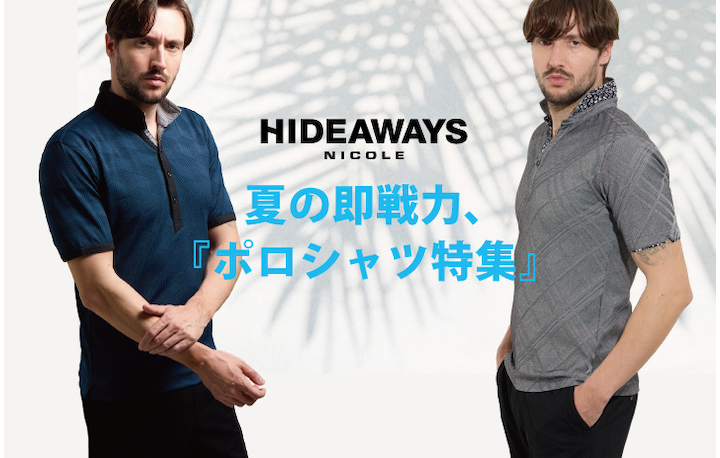 【HIDEAWAYS】夏の即戦力、『ポロシャツ特集』