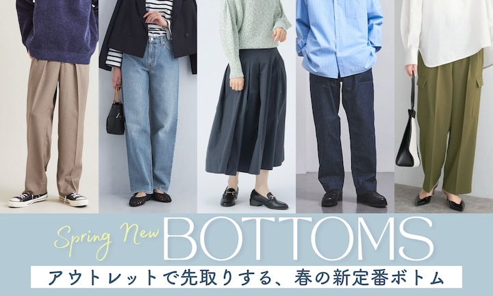 アウトレットで先取りする、春の新定番ボトム