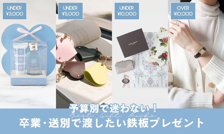 予算別で迷わない！卒業・送別で渡したい鉄板プレゼント