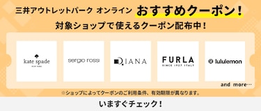 三井アウトレットパーク オンライン おすすめクーポン！ 対象ショップで使えるクーポン配布中！