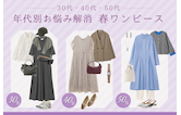 【30代・40代・50代】年代別お悩み解消春ワンピース