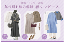 【30代・40代・50代】年代別お悩み解消春ワンピース