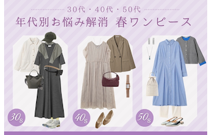 【30代・40代・50代】年代別お悩み解消春ワンピース