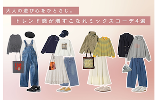 大人の遊び心をひとさじ。トレンド感が増すこなれミックスコーデ4選