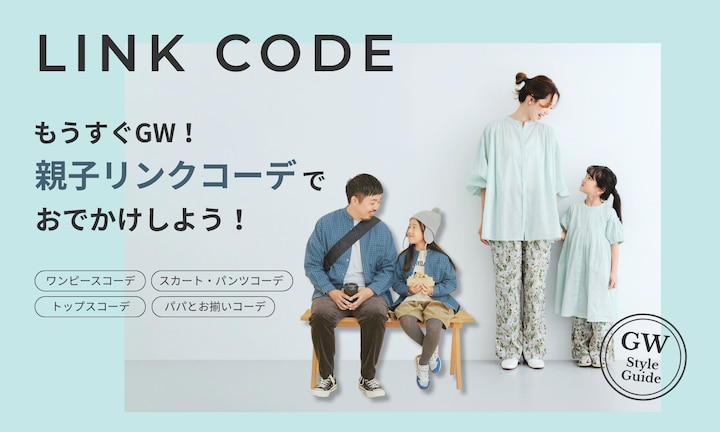 もうすぐGW！親子リンクコーデでおでかけしよう！