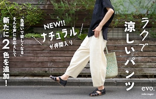 「色違いで欲しくなる」ラクで涼しい優秀パンツに、ナチュラルカラーが登場！