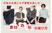 汗染みを気にせず夏服を楽しむ！素材・色・形の選び方