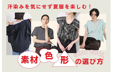 汗染みを気にせず夏服を楽しむ！素材・色・形の選び方