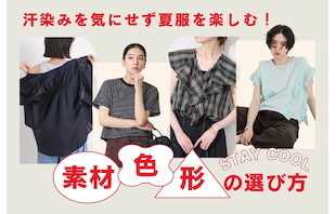 汗染みを気にせず夏服を楽しむ!素材・色・形の選び方