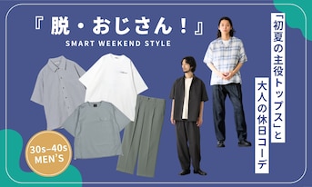【30代・40代メンズ】脱・おじさん！1枚でサマになる「初夏の主役トップス」と大人の休日コーデ