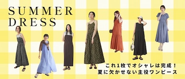 これ1枚でオシャレは完成！夏に欠かせない主役ワンピース