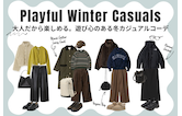 大人だから楽しめる。遊び心のある冬カジュアルコーデ