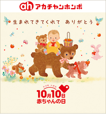 赤ちゃんの日