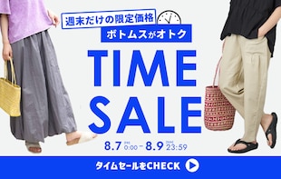 【週末限定】ボトムスタイムセール開催！