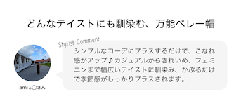 どんなテイストにも馴染む、万能ベレー帽
