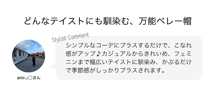 どんなテイストにも馴染む、万能ベレー帽
