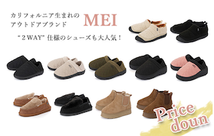 【SALE】人気のMEIをセール価格で