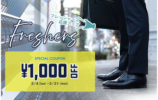 フレッシャーズ応援！本革ビジネスシューズ1,000円クーポン