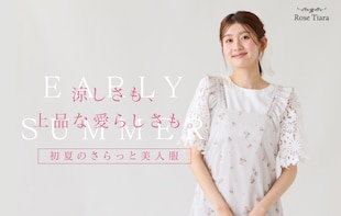 涼しさも、上品な愛らしさも。 どちらも欲しい！ 初夏のさらっと美人服