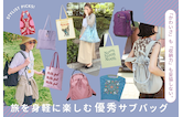 「かわいさ」も「収納力」も妥協しない。旅を身軽に楽しむ優秀サブバッグ
