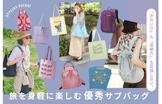 「かわいさ」も「収納力」も妥協しない。旅を身軽に楽しむ優秀サブバッグ