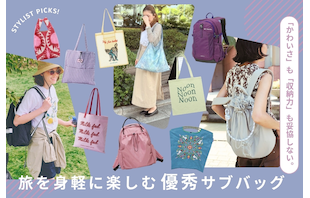 「かわいさ」も「収納力」も妥協しない。旅を身軽に楽しむ優秀サブバッグ