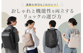通勤も休日もこれひとつ！おしゃれと機能性を両立するリュックの選び方