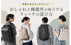通勤も休日もこれひとつ！おしゃれと機能性を両立するリュックの選び方