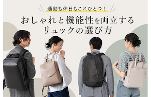通勤も休日もこれひとつ！おしゃれと機能性を両立するリュックの選び方