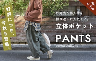 大人気のヒット作！「立体ポケットワイドパンツ」が今秋も入荷決定♪