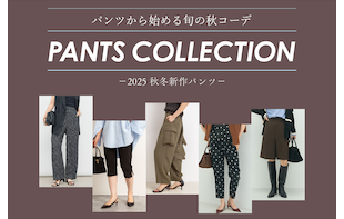 【NOLLEYS】新作パンツで始める旬の秋コーデ
