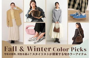 今年の秋冬、何色を選ぶ？スタイリストが提案する旬カラーアイテム