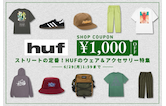 【今だけ￥1,000クーポン】ストリートの定番！HUFのウェア＆アクセサリー特集