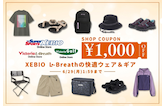 【今だけ￥1,000クーポン】夏の最強パートナー！XEBIOグループの快適ウェア＆ギア