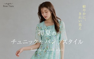 軽やかに、きれい見え 初夏のチュニック＆パンツスタイル