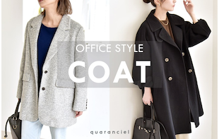 【quaranciel】この冬押さえておくべき！“通勤コート”