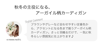 秋冬の主役になる、アーガイル柄カーディガン