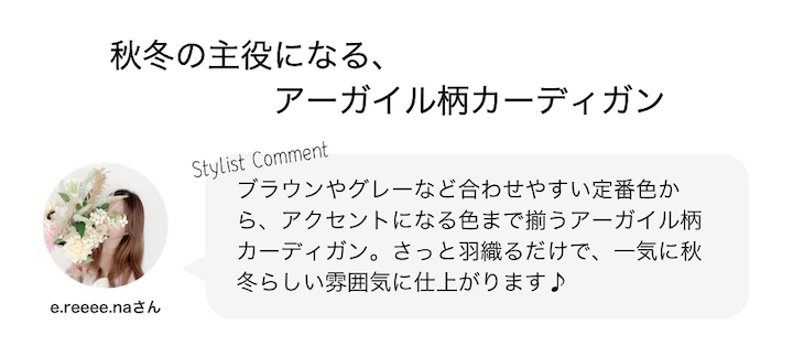 秋冬の主役になる、アーガイル柄カーディガン