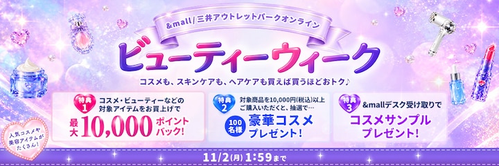 ビューティーウィーク コスメも、スキンケアも、ヘアケアも買えば買ほどおトク♪