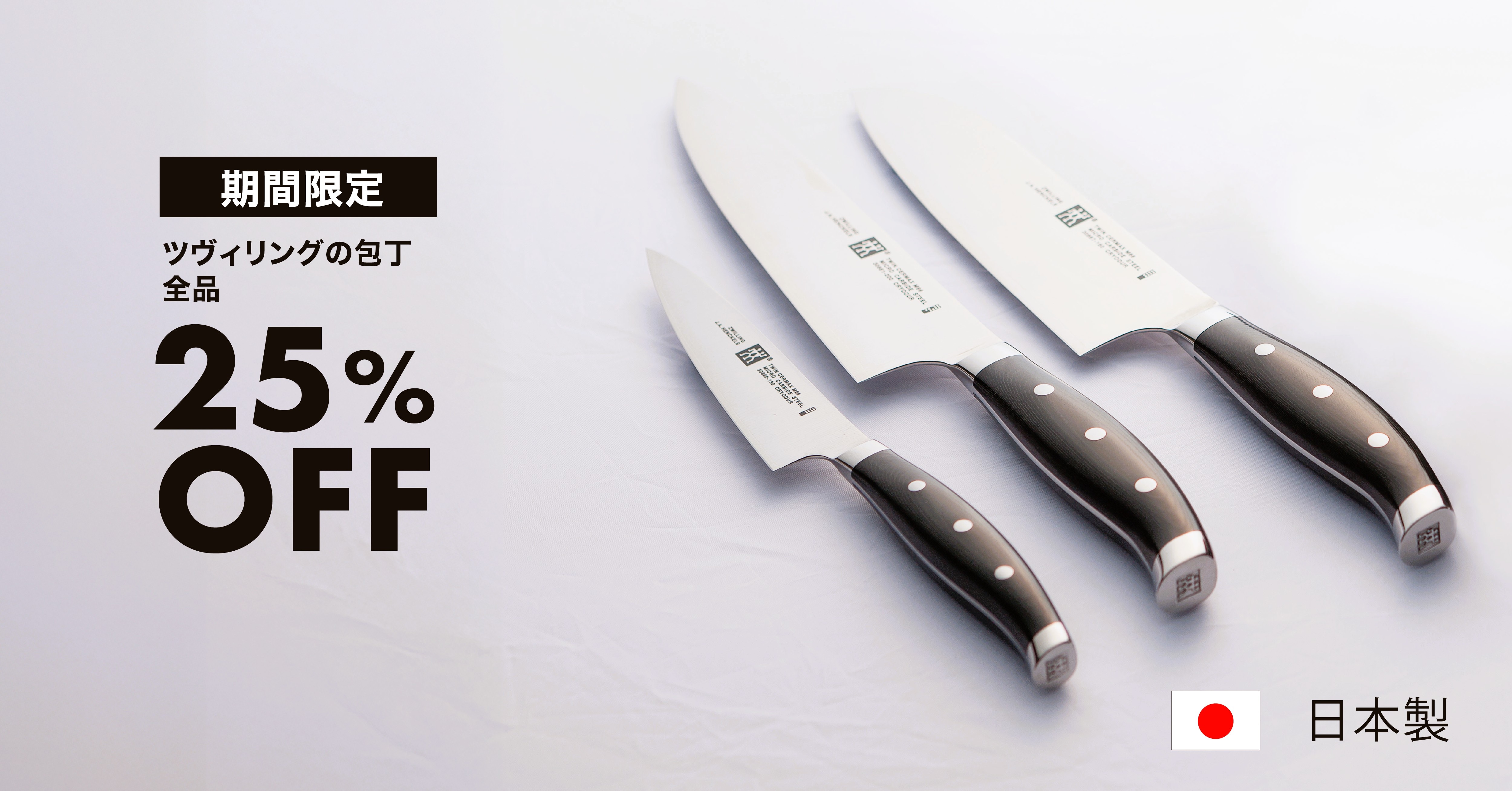 期間限定 包丁25％OFF！！ 12/6～12/12まで｜&mall（アンドモール