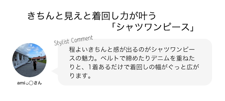 きちんと見えと着回し力が叶う「シャツワンピース」