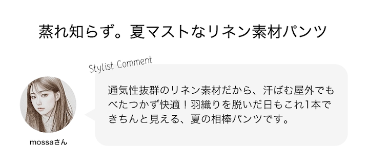 蒸れ知らず。夏マストなリネン素材パンツ
