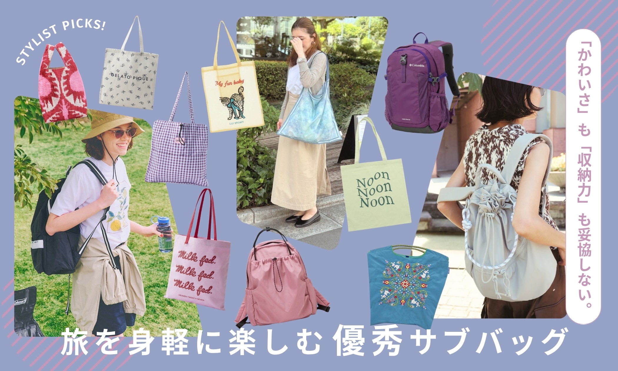 かわいさ」も「収納力」も妥協しない。旅を身軽に楽しむ優秀サブバッグ