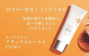 その白浮き、もう我慢しなくていい。10フリー＆ノンケミカル。快適な塗り心地を極めた多機能UV