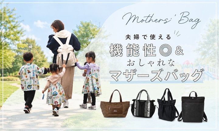 もう重さに悩まない!夫婦で使える機能性◎&おしゃれなマザーズバッグの選び方