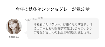 今年の秋冬はシックなグレーが気分