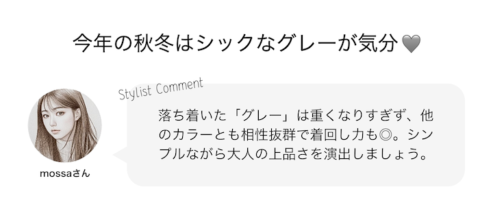 今年の秋冬はシックなグレーが気分